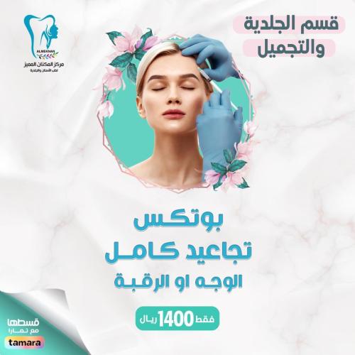 بوتكس تجاعيد كامل الوجه او الرقبة