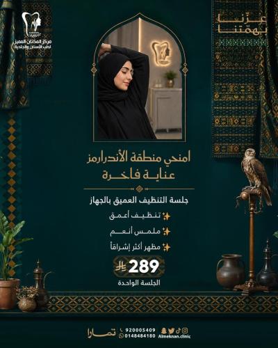 تنظيف عميق للابطين تمارا