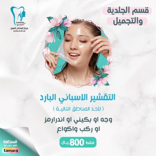 التقشير الاسباني البارد