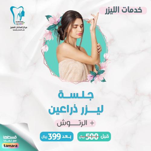 جلسة ليزر ذراعين + رتوش