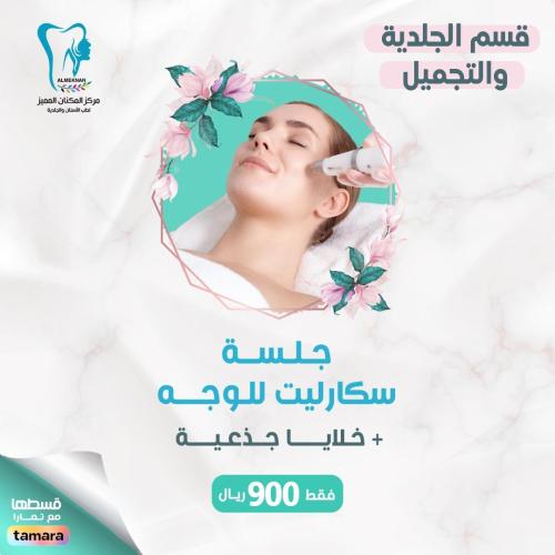 جلسة سكارليت للوجه + خلايا جذعية