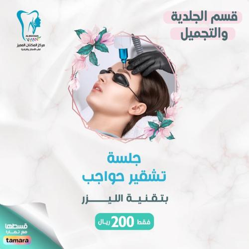 تشقير حواجب بتقنية الليزر