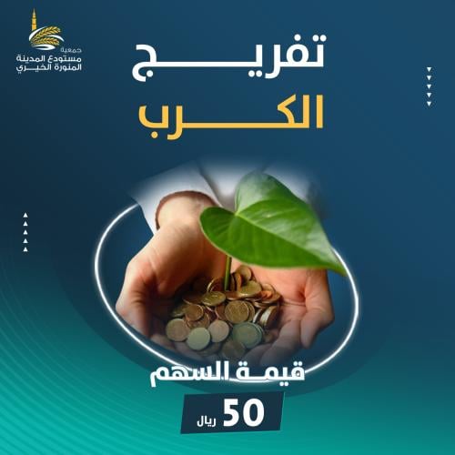 تفريج الكرب