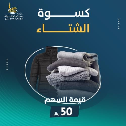 كسوة الشتاء