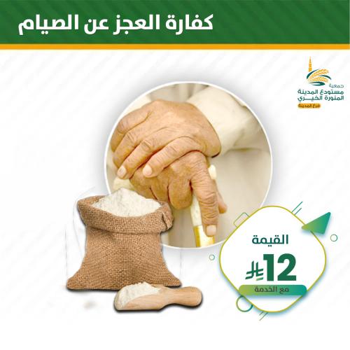كفارة العجز عن الصيام - فرع المدينة