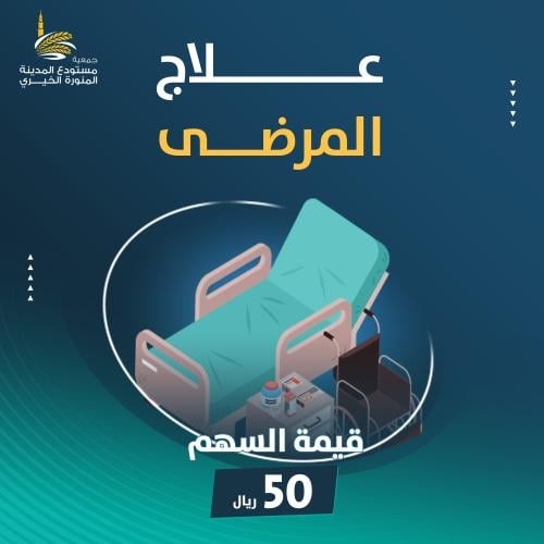 علاج مريض