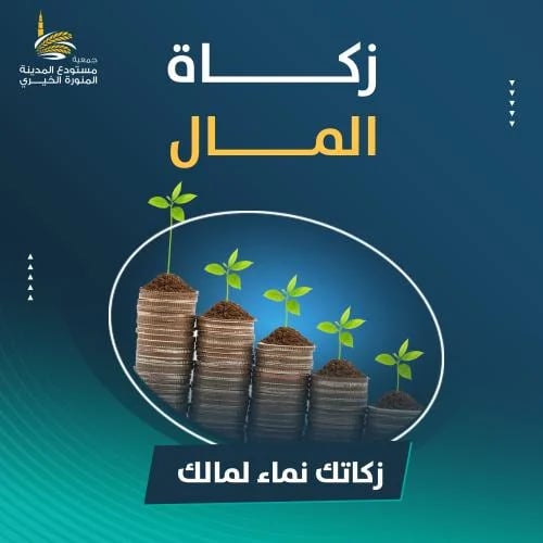 زكاة المال