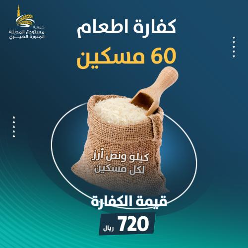 كفارة اطعام 60 مسكين