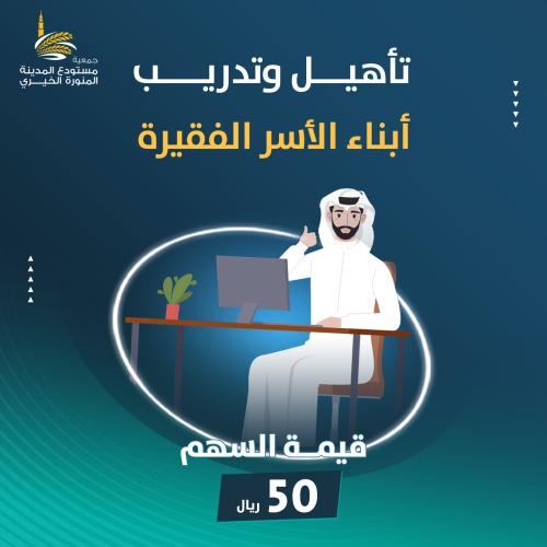 تأهيل وتدريب أبناء الأسر الفقيرة