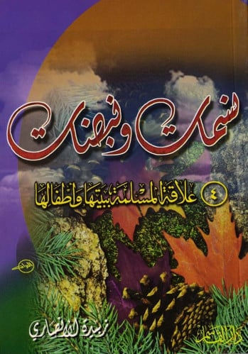 نسمات ونبضات علاقة المسلمة ببيتها وأطفالها