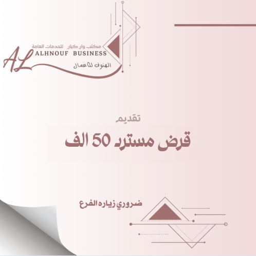 قرض ٥٠ الف مسترد