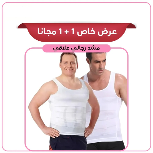 عرض خاص 1 + 1 مجانا رجالي علاقي