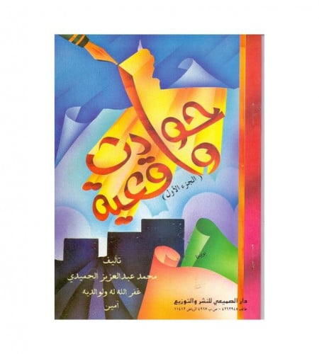 حوادث واقعية - الجزء الأول - ت: محمد عبدالعزيز الح...