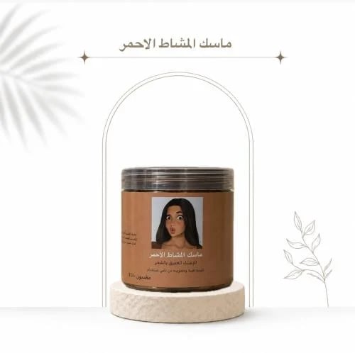 ماسك المشاط الاحمر