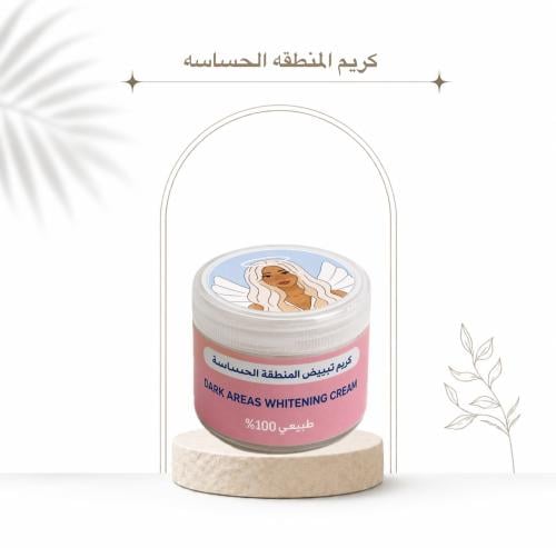 كريم تبييض المنطقه الحساسه
