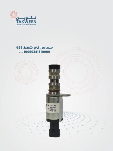 حساس كام شفط GS3