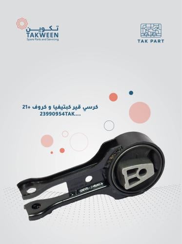 كرسي قير موديل 2021 وفوق كبتيفيا/كروف