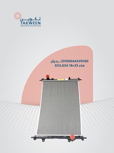 رديتر ماء موديل GS3/GS4 2018 - 2023
