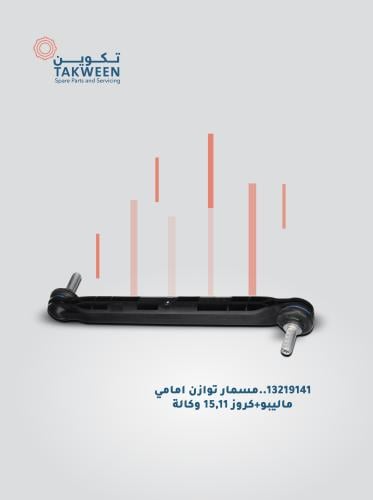 مسمار توازن أمامي موديل 2011-2015 ماليبو / كروز