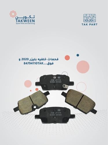 فحمات خلفيه موديل 2020 وفوق بليزر