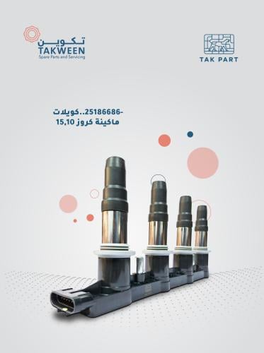 كويلات مكينة شيفروليه كروز 2015/2010