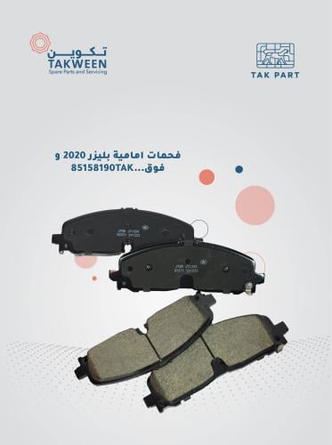 فحمات اماميه موديل 2020 وفوق بليزر