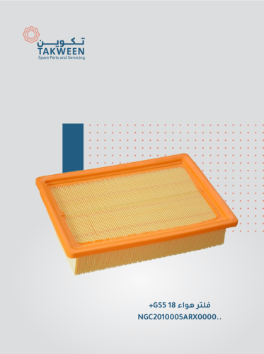 فلتر هواء موديل 2018 وفوق GS5