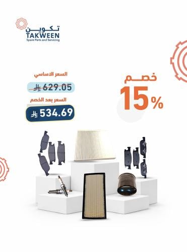 فلتر هواء - فلتر مكيف - فحمات امامي - فحمات خلفي -...