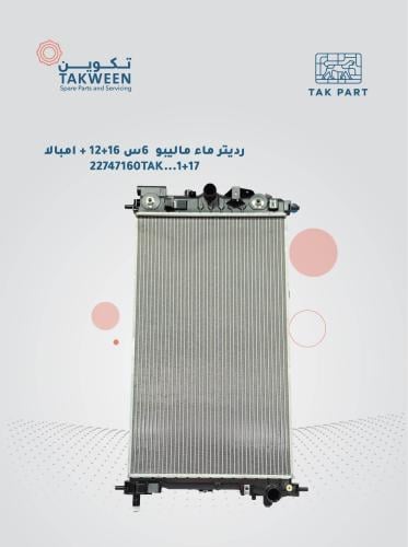 رديتر ماء موديل 2012-2016 ماليبو 6 سلندر / امبالا...