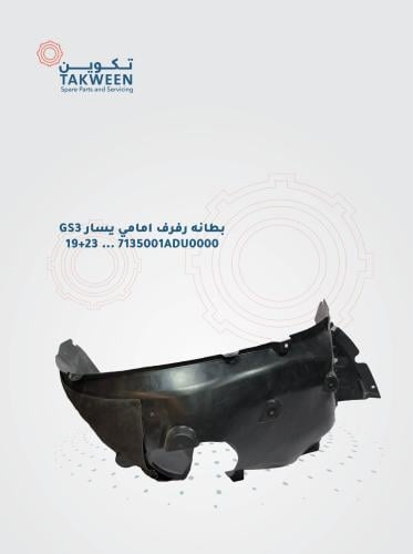 بطانه رفرف امامي يسار موديل 2019-2023 GS3