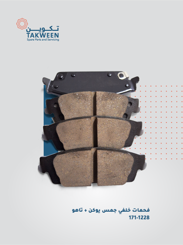 فحمات خلفي موديل 2007- 2020 يوكن/ تاهو