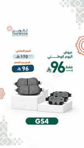 فحمات أمامية أو خلفية GS4
