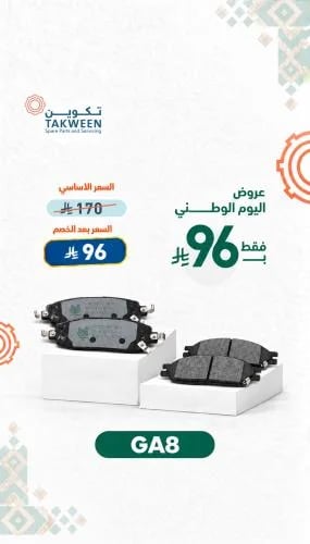 فحمات أمامية أو خلفية GA8
