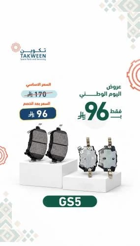 فحمات امامية أو خلفية GS5