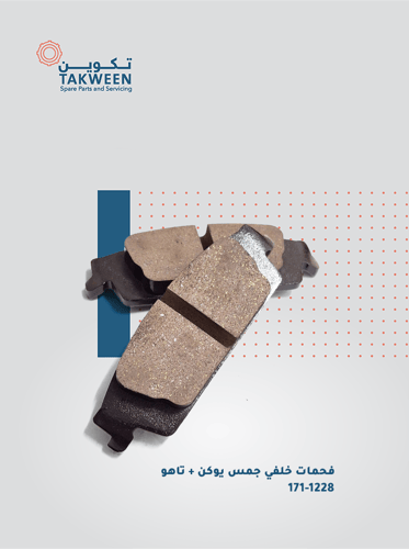 فحمات خلفي موديل 2007- 2020 يوكن/ تاهو