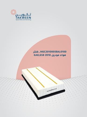 فلتر هواء موديل 2018وفوق GA8/GS8