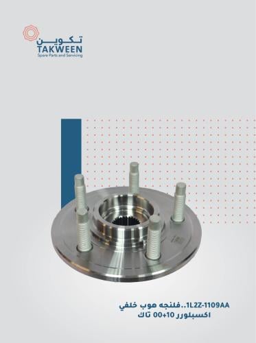 فلنجة هوب خلفي موديل 2000-2010 اكسبلور