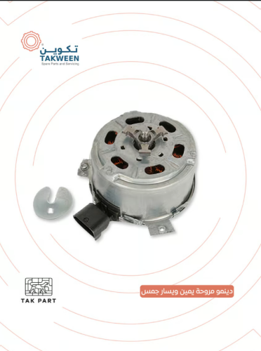 دينمو مروحة موديل 2007-2014 جمس