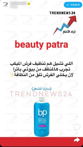 بيوتي باترا منظف الفرش 473 ملBeauty Patra Makeup B...