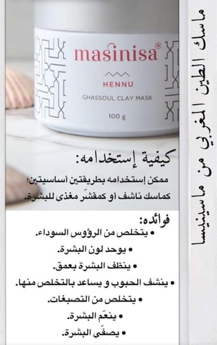 مسينيسا ماسك الطين المغربي - 100 جم