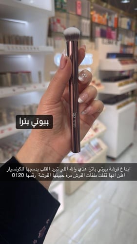 بيوتي باترا فرشاة كونسيلر 0120