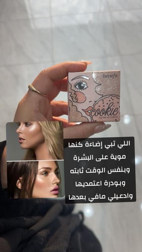 بينفت هايلايتر كوكي جولدن بيرل 8 جرام