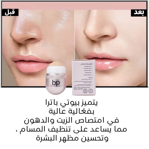 بيوت باترا حجر لامتصاص الزيت من الوجه