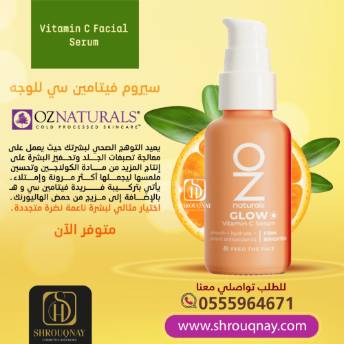 اوز ناتشورال سيروم فيتامين سي للوجه - 30 مل