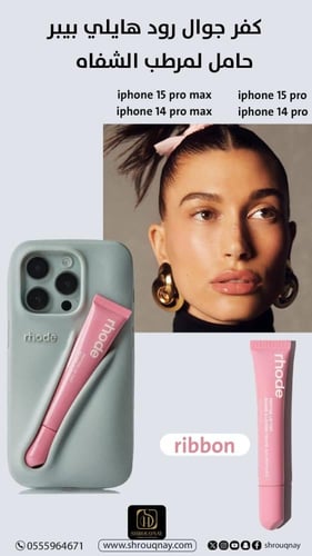 رود هايلي بيبر كفر جوال حامل لمرطب الشفاه - بدون ك...