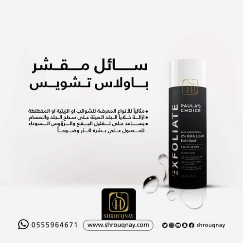مقشر باولا تشويس محلول مقشر للبشره 2% - 118مل