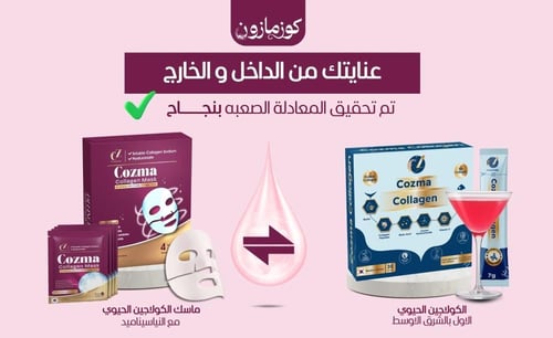 كوزما كولاجين مع ماسك كولاجين