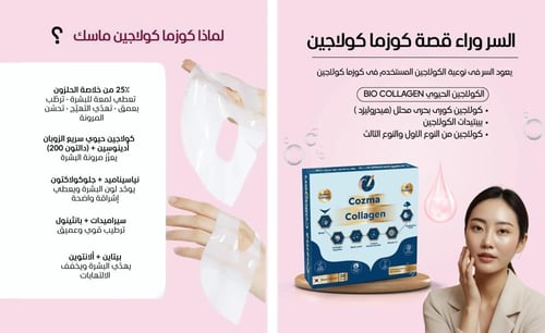 كوزما كولاجين مع ماسك كولاجين