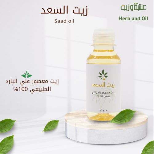 مجموعة زيت السعد عشبة وزيت قطعتين