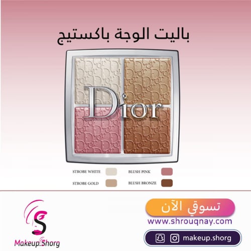 ديور باكستيج باليت كونتور آند هايلايت 001 يونيفيرس...